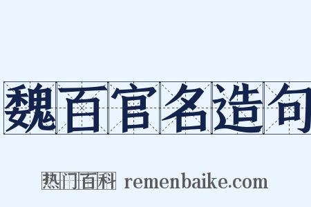 魏百官名造句是什么意思的图片